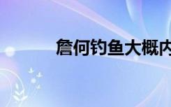 詹何钓鱼大概内容（詹何钓鱼）