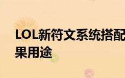LOL新符文系统搭配攻略 新版本符文属性效果用途