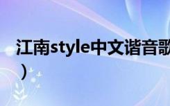 江南style中文谐音歌词（江南style歌词谐音）