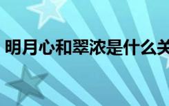 明月心和翠浓是什么关系（明月心是翠浓吗）