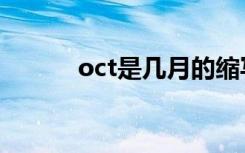 oct是几月的缩写（oct是几月）