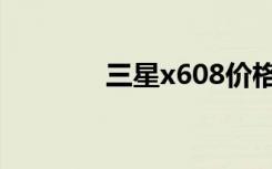 三星x608价格（三星x608）