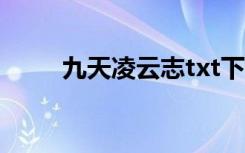 九天凌云志txt下载（九天凌云志）