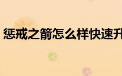 惩戒之箭怎么样快速升级（惩戒之箭怎么样）