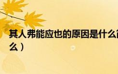 其人弗能应也的原因是什么简洁（其人弗能应也的原因是什么）