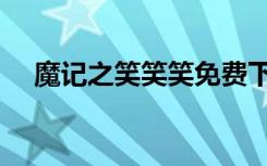 魔记之笑笑笑免费下载（魔记之笑笑笑）