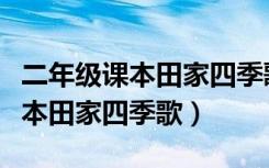二年级课本田家四季歌公开课教案（二年级课本田家四季歌）