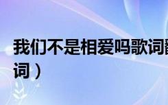 我们不是相爱吗歌词翻译（我们不是相爱吗歌词）