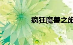 疯狂魔兽之旅（疯狂魔兽）