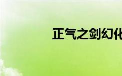 正气之剑幻化（正气之剑）