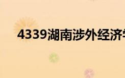 4339湖南涉外经济学院是几本（4339）