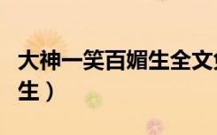 大神一笑百媚生全文免费阅读（大神一笑百媚生）