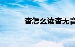 杳怎么读杳无音信（杳怎么读）