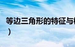 等边三角形的特征与概念（等边三角形的特征）