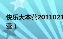 快乐大本营20110212（20110820快乐大本营）