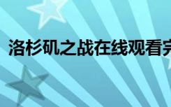 洛杉矶之战在线观看完整版（洛杉矶之战2）