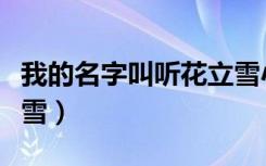 我的名字叫听花立雪小说（我的名字叫听花立雪）