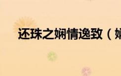 还珠之娴情逸致（娴清逸芷  还珠同人）