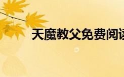 天魔教父免费阅读（天魔教父txt）