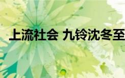 上流社会 九铃沈冬至（上流社会 infinite）