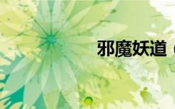 邪魔妖道（邪魔txt）
