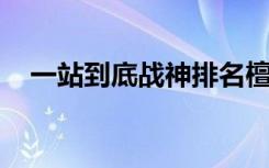 一站到底战神排名檀越（一站到底 战神）