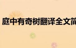 庭中有奇树翻译全文简短（庭中有奇树翻译）