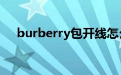 burberry包开线怎么办（burberry包）