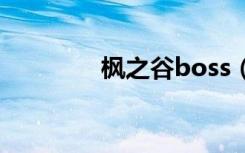 枫之谷boss（枫之谷长老）