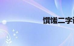 馔馐二字读音（馔）