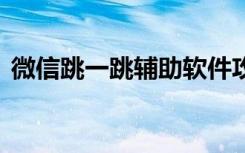 微信跳一跳辅助软件攻略 跳一跳怎么开辅助
