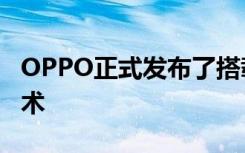 OPPO正式发布了搭载了FDF全维人像视频技术