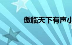 傲临天下有声小说（傲临天下）