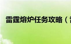 雷霆熔炉任务攻略（雷霆熔炉任务怎么做）