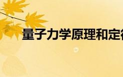量子力学原理和定律（量子力学原理）