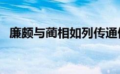 廉颇与蔺相如列传通假字（廉颇与蔺相如）