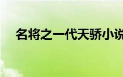 名将之一代天骄小说（名将之一代天骄）