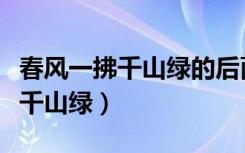 春风一拂千山绿的后面一句是什么（春风一拂千山绿）
