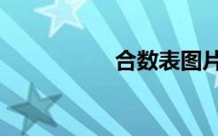 合数表图片（合数表）