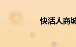 快活人商城（快活城）