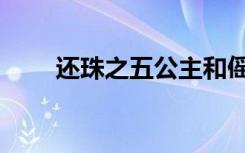 还珠之五公主和傜（还珠之五公主）