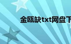 金瓯缺txt网盘下载（金瓯缺txt）