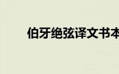 伯牙绝弦译文书本（伯牙绝弦译文）