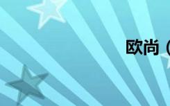 欧尚（ous）