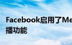 Facebook启用了Messenger Messenger直播功能