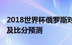 2018世界杯俄罗斯对埃及谁厉害 俄罗斯vs埃及比分预测