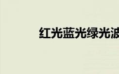 红光蓝光绿光波长（绿光波长）