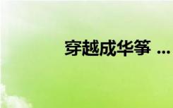 穿越成华筝 ...（穿越成华筝）