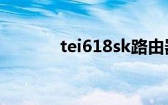 tei618sk路由器（tei618sk）