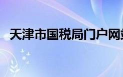 天津市国税局门户网站（天津地税政务网）